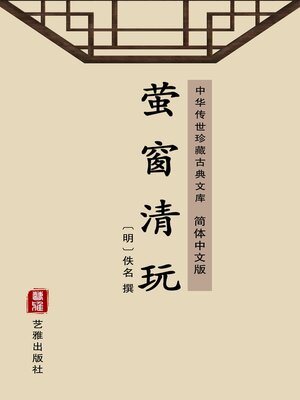cover image of 萤窗清玩（简体中文版）